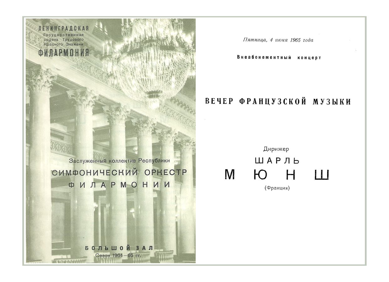Симфонический концерт
Дирижер – Шарль Мюнш (Франция)